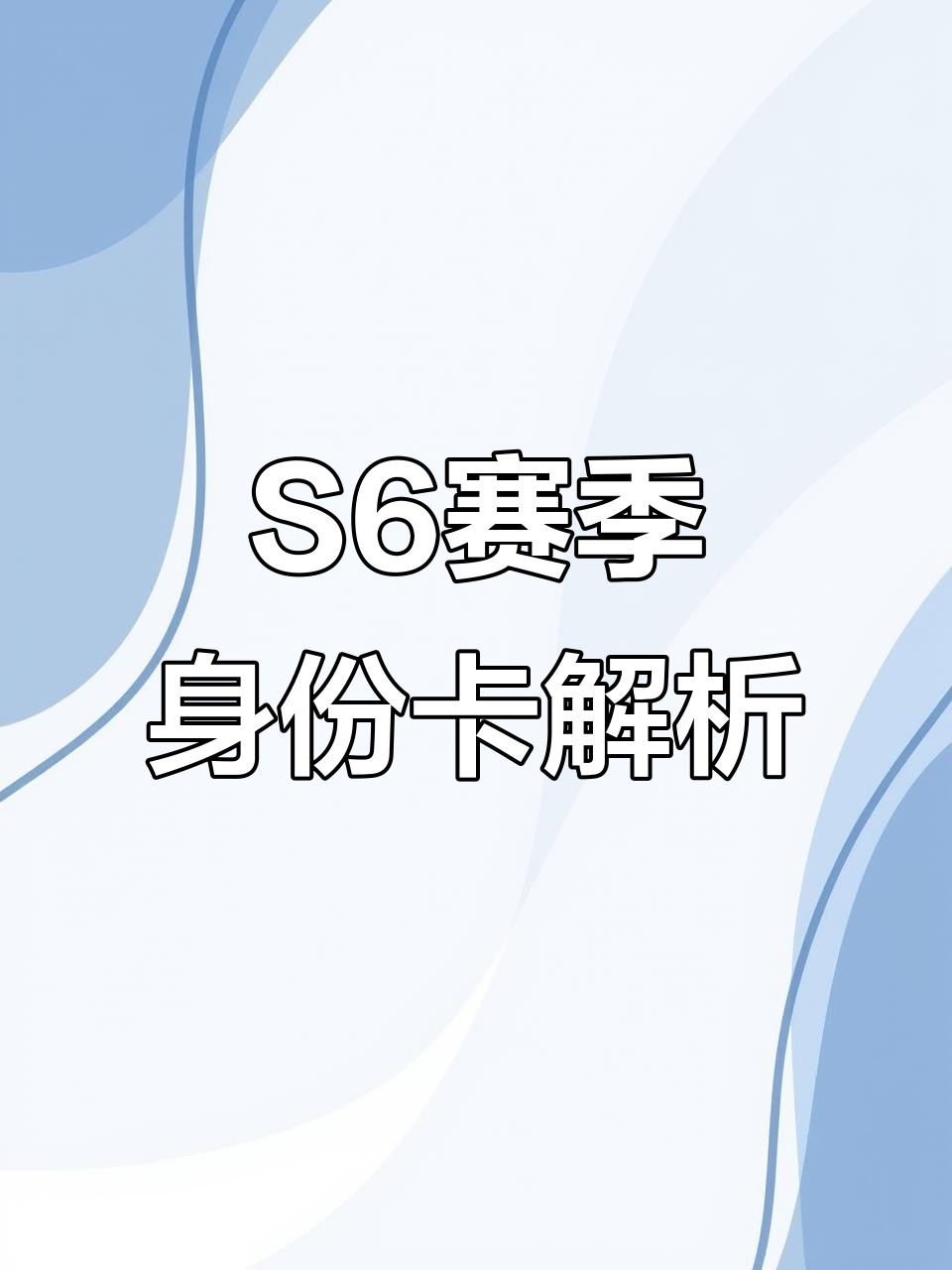 香肠派对S6赛季更新：冥王与神王身份卡详解