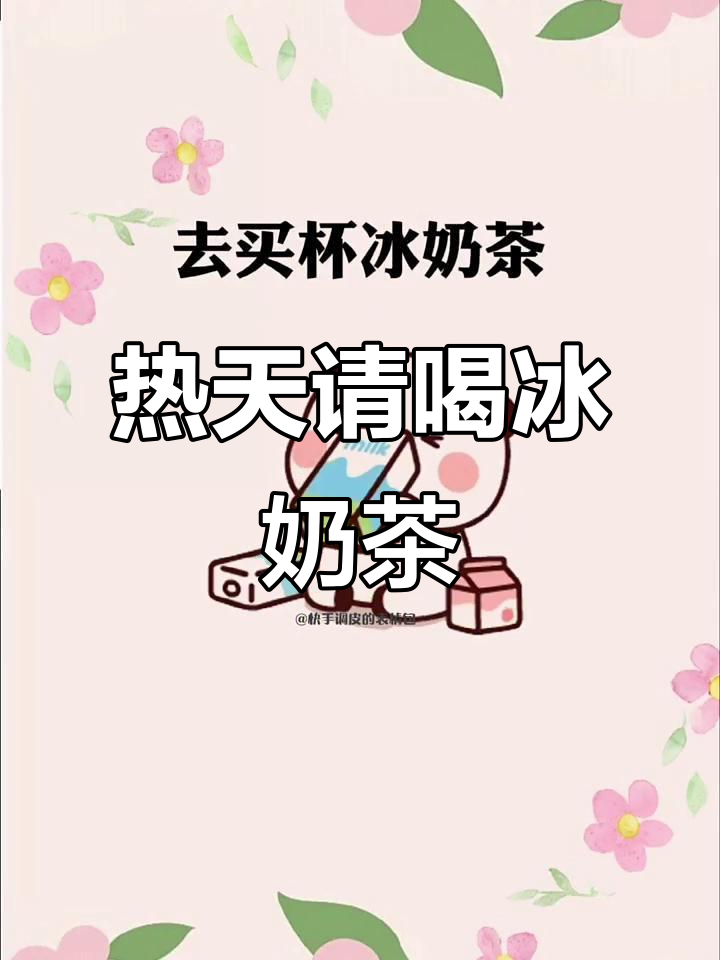 天气太热了,快发给你朋友让她请你喝冰奶茶!