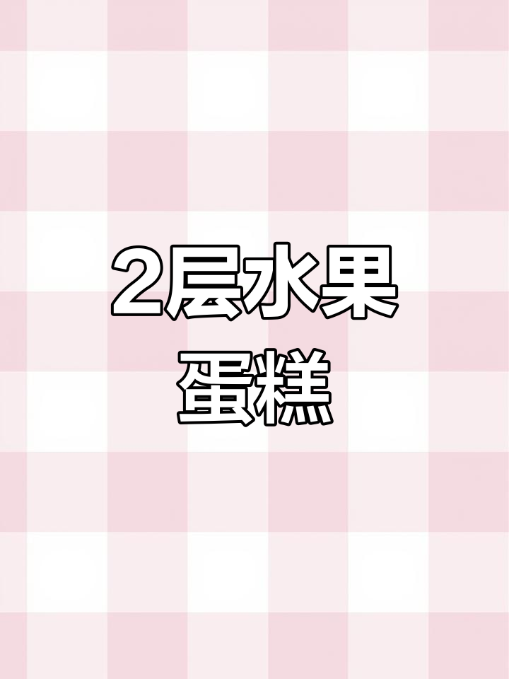 14英寸+10英寸双层水果蛋糕,与同学们共庆生日