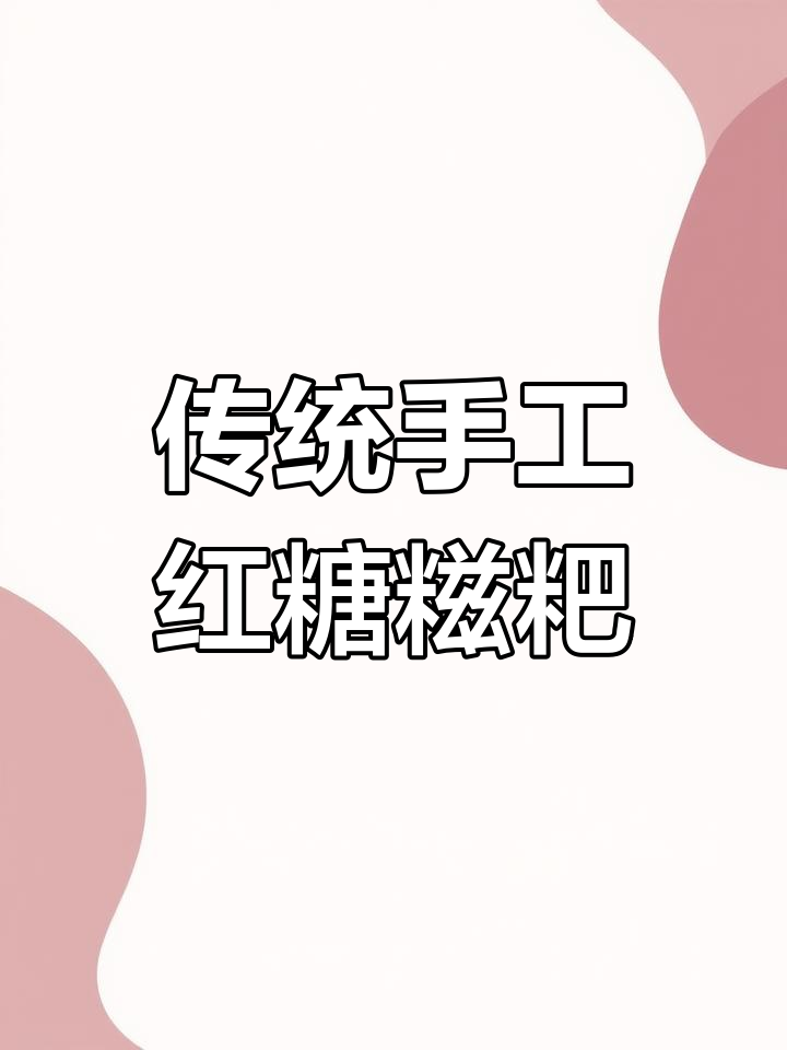 用石臼打糍粑,手工红糖夹心糯米糕超好吃