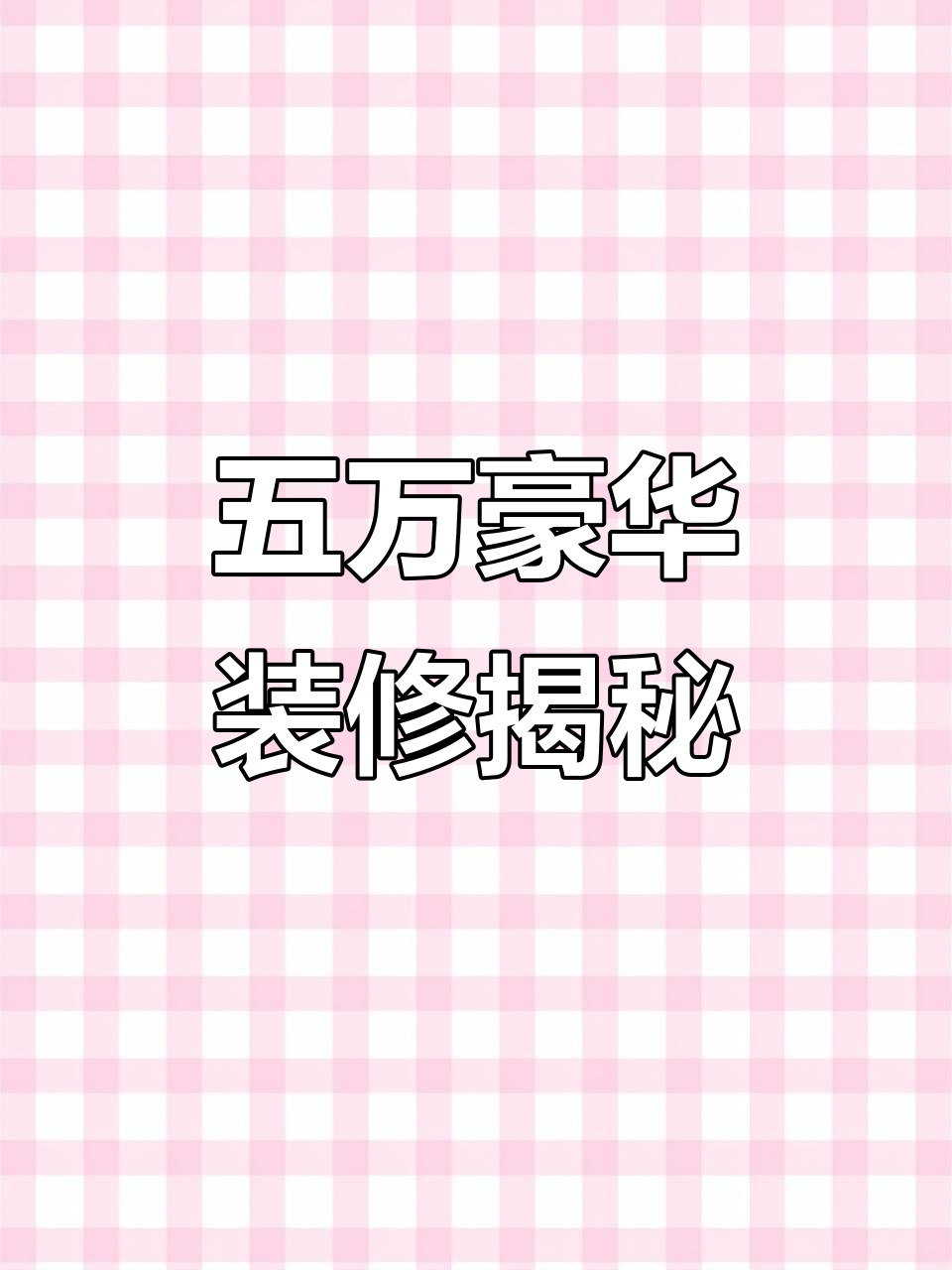 保利拉菲公馆两室两厅装修全解析,五万玉石电视墙打造奢华感