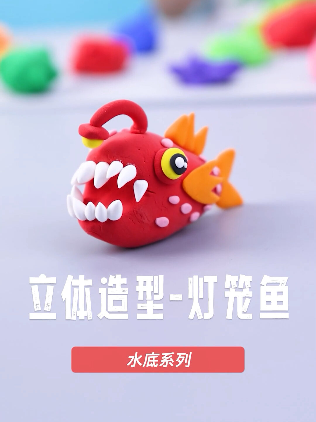 粘土立体造型—水底系列之灯笼鱼