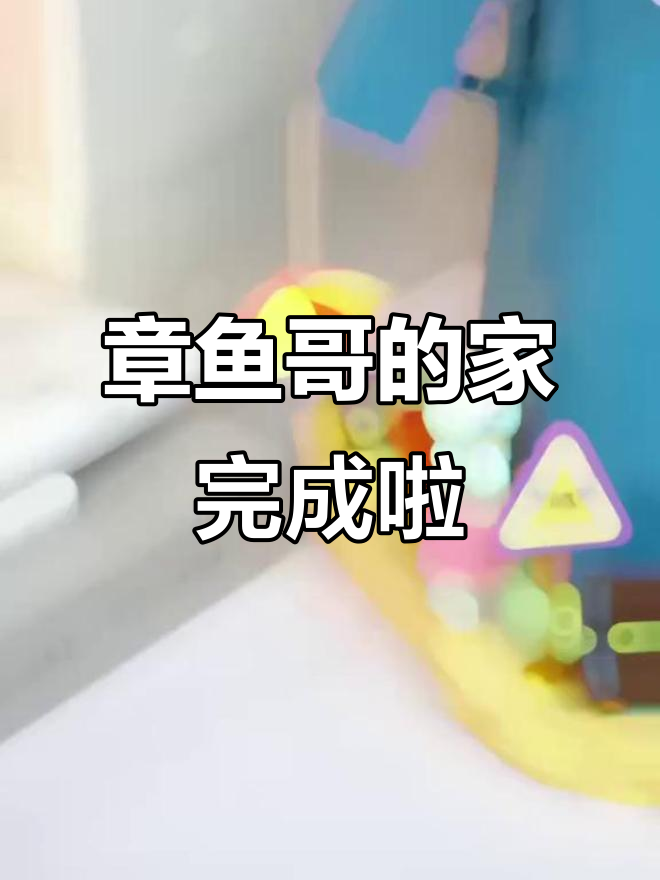 章鱼哥的房子终于建好了,海绵宝宝和朋友们送惊喜礼物!