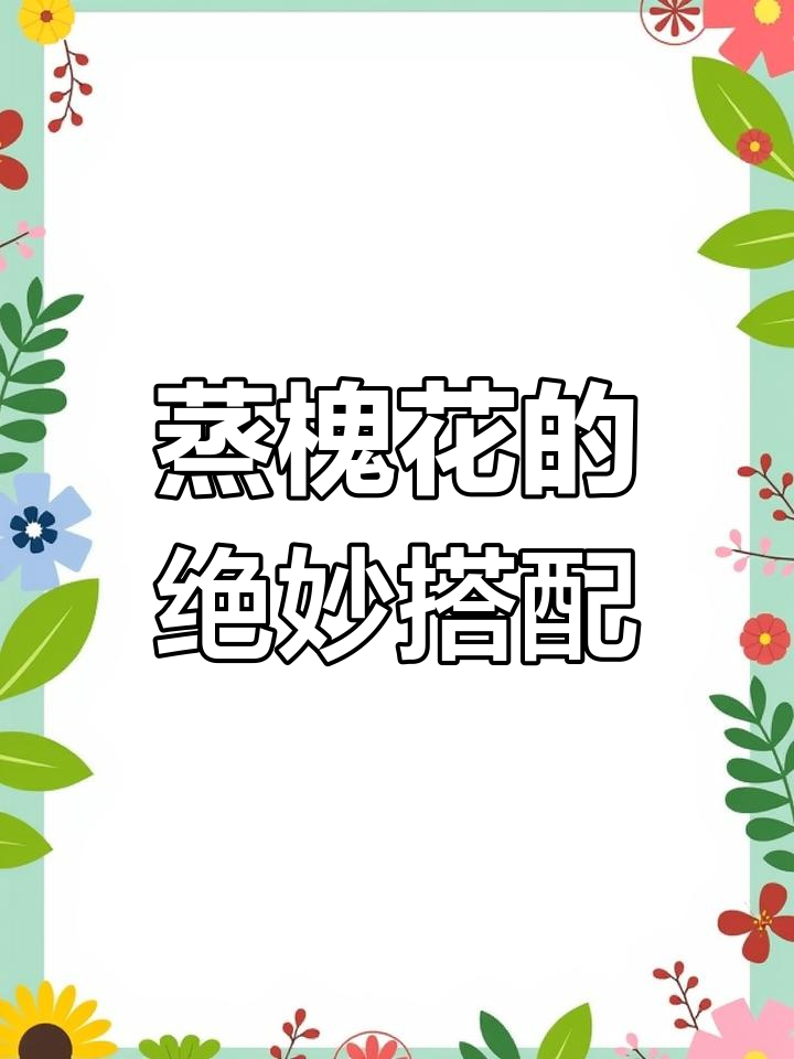 蒸槐花,香气扑鼻!试试这个做法,比肉还好吃