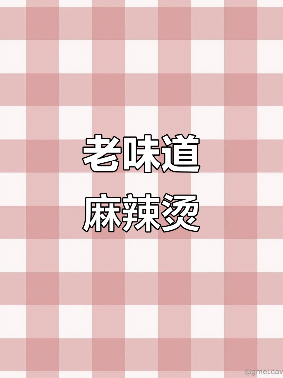 沈阳老式麻辣烫,中药汤子味完美复刻!