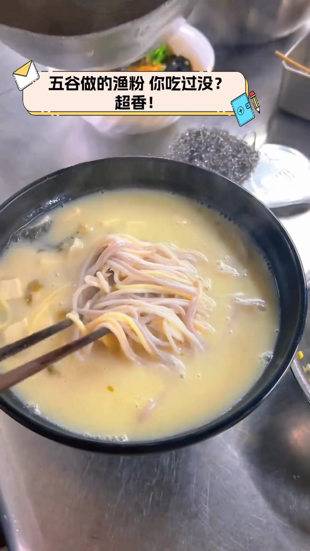 五谷做的渔粉,你吃过没?超香!
