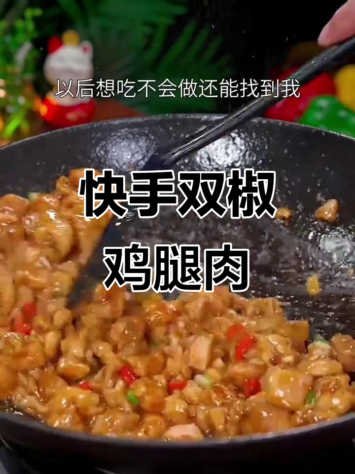 双椒鸡丁香辣下饭,简单家常美味轻松做