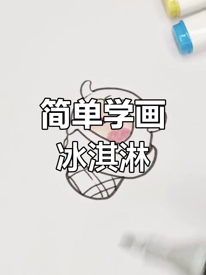 蛋仔派对配饰与冰淇淋咩的简笔画教程