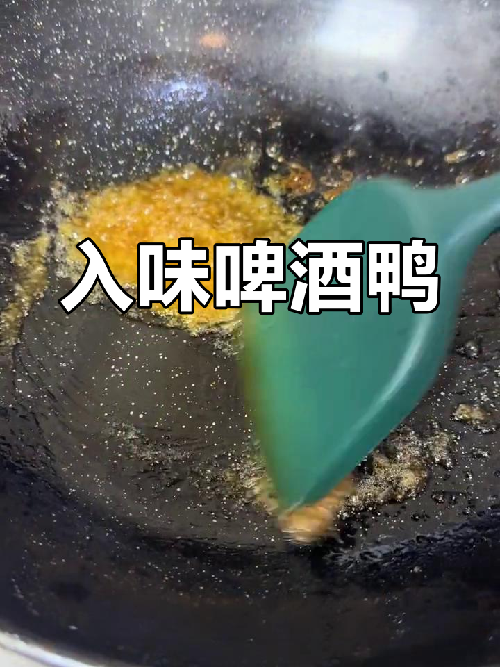 啤酒鸭的完美做法,咸鲜入味,搭配米饭更佳