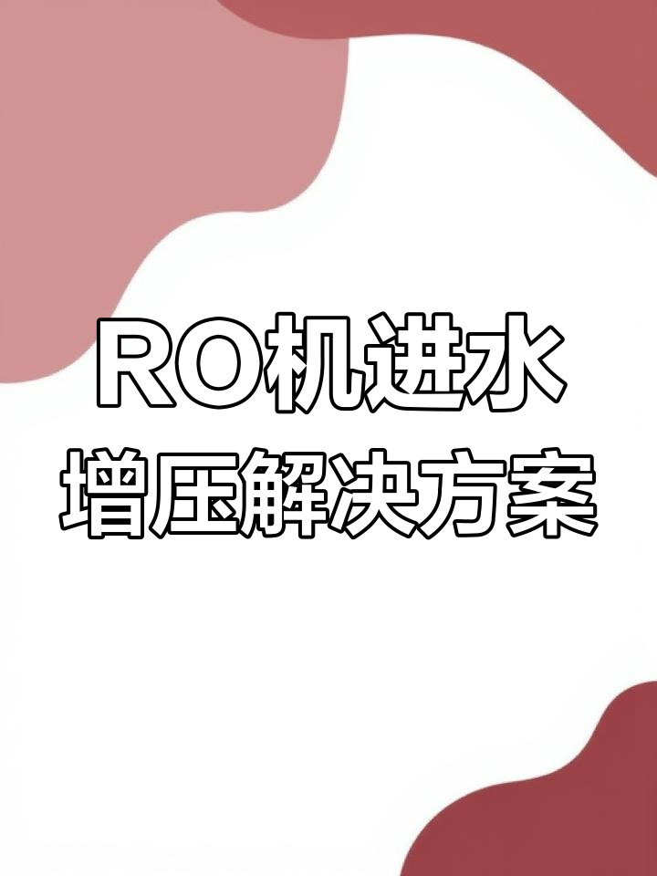 鱼缸增氧泵不适合做RO机增压,需接自来水或自吸泵