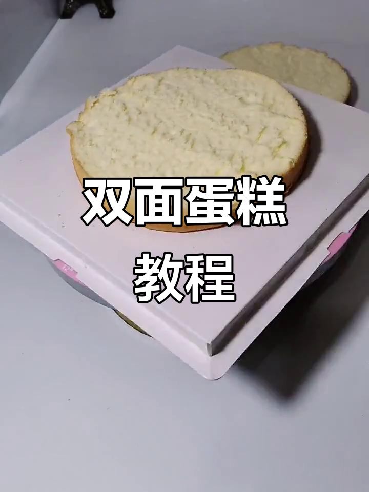 双面蛋糕制作大揭秘,轻松做出完美甜品