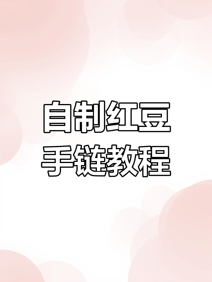 手工编织红豆手链,简单步骤教你做