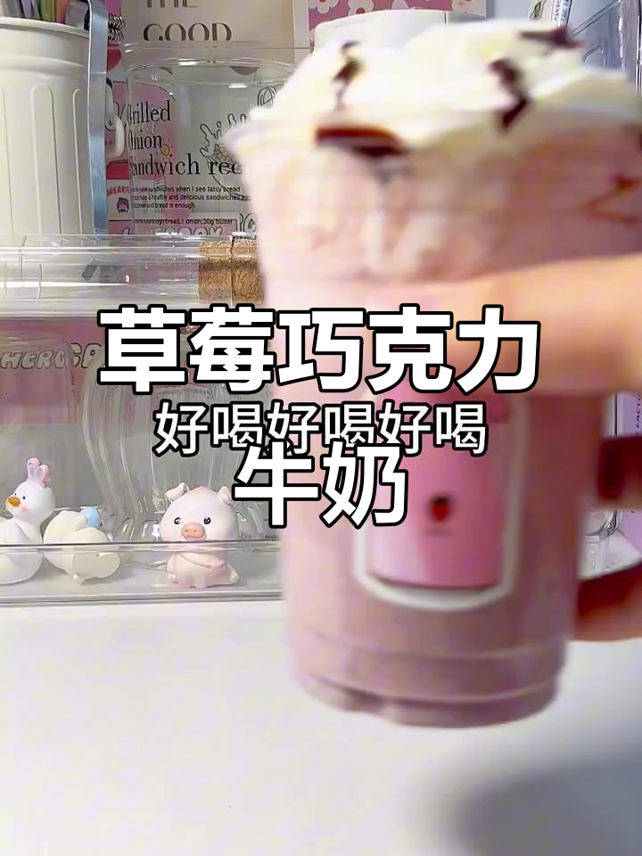 草莓巧克力牛奶,开店必试招牌饮品