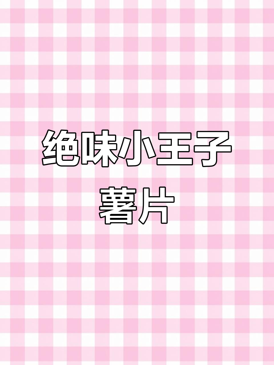 小王子薯片:量大又好吃,追剧必备神器