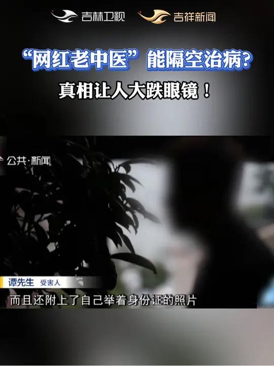 网络看诊男大夫,报案一瞧是女子。网络“老中医”看病的隐秘骗局