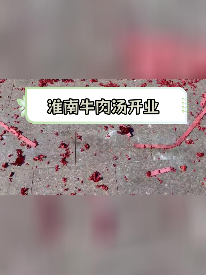 新店开业,淮南牛肉汤邀你尝鲜!活动多多等你来享