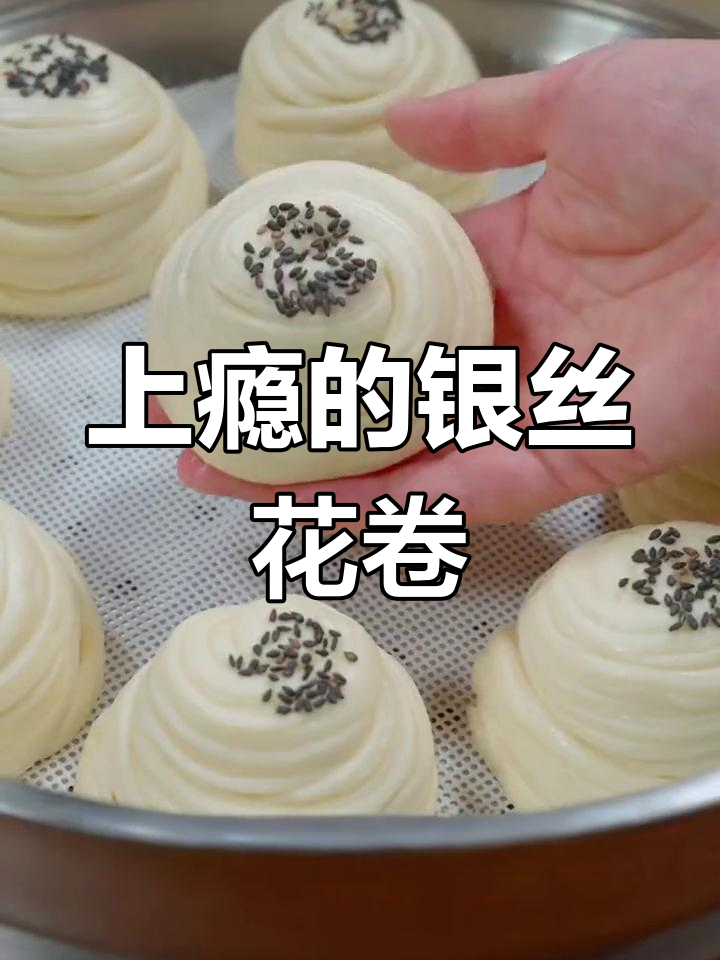 银丝花卷,松软层次分明,吃了让人上瘾!