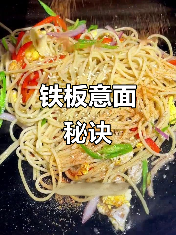 如何做出Q弹铁板意面?技巧大公开!