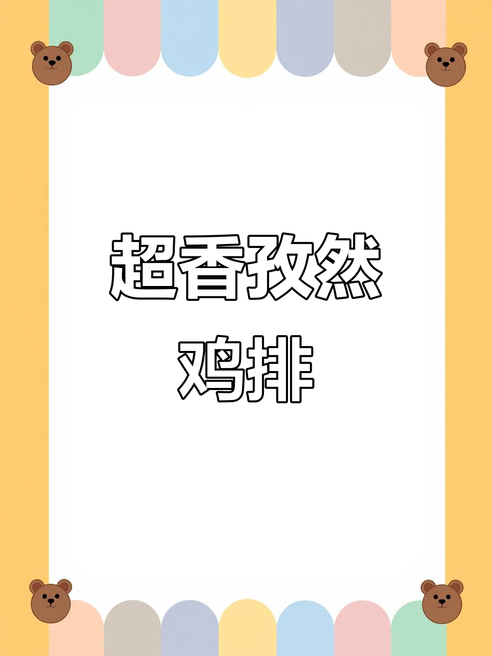 孜然鸡排轻松煎，外焦里嫩超解馋