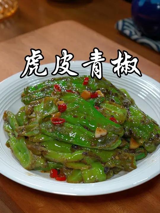 以后想吃虎皮辣椒，你就像我这样自己在家做，香辣下饭，和饭店的一样好吃