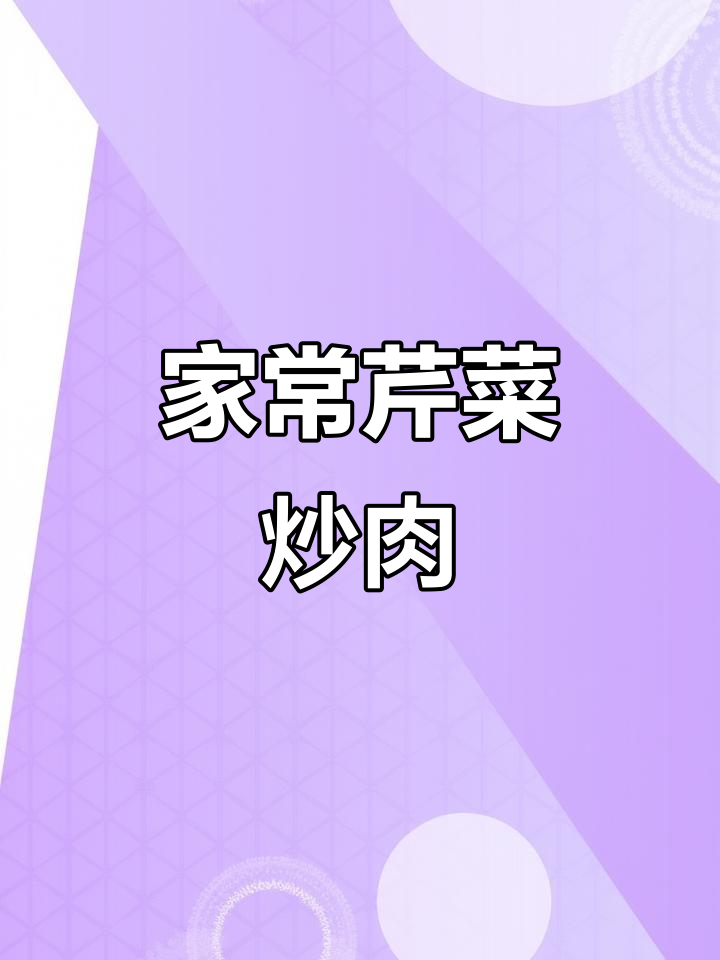 芹菜炒肉家常做法，简单又美味