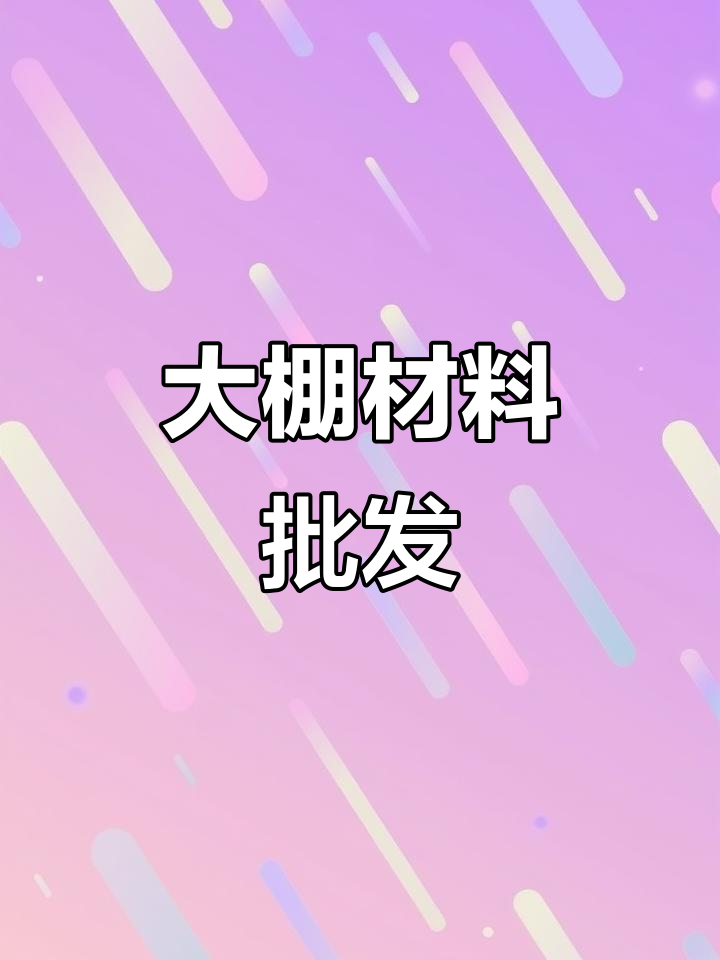 蔬菜大棚材料批发,钢管配件及安装服务