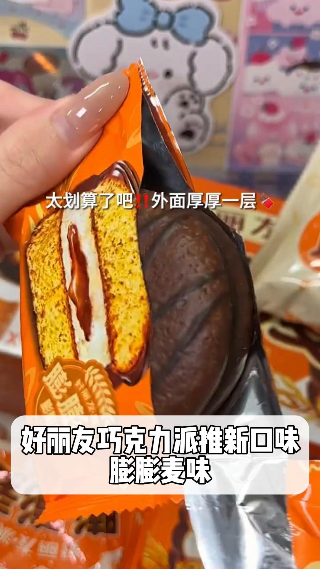 好丽友巧克力派推新口味,膨膨麦味
