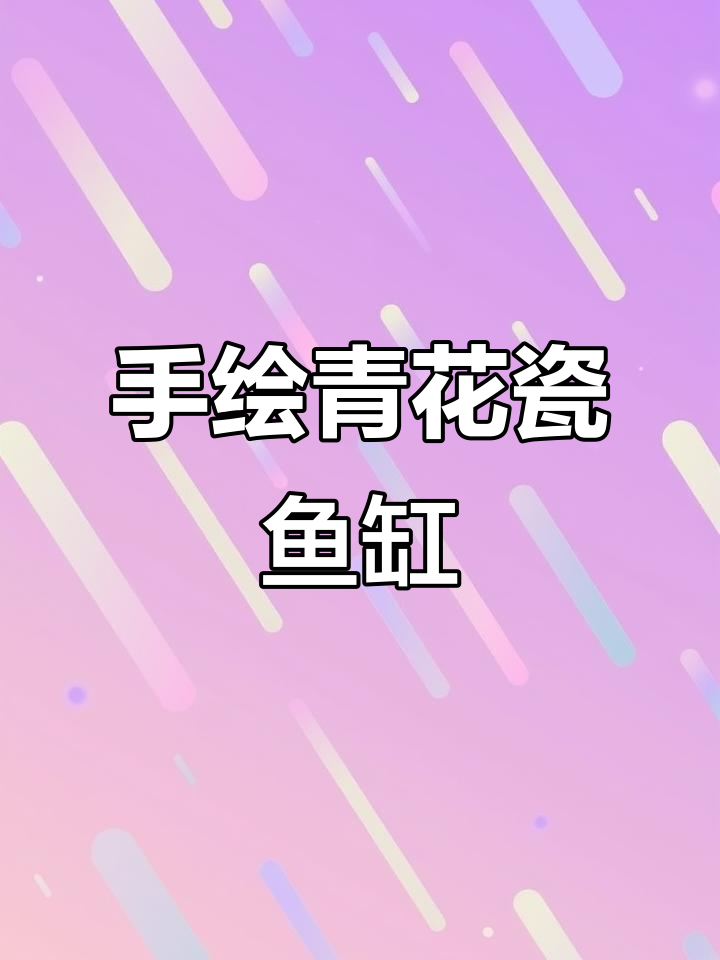 手工青花陶瓷鱼缸,古朴典雅的海洋艺术