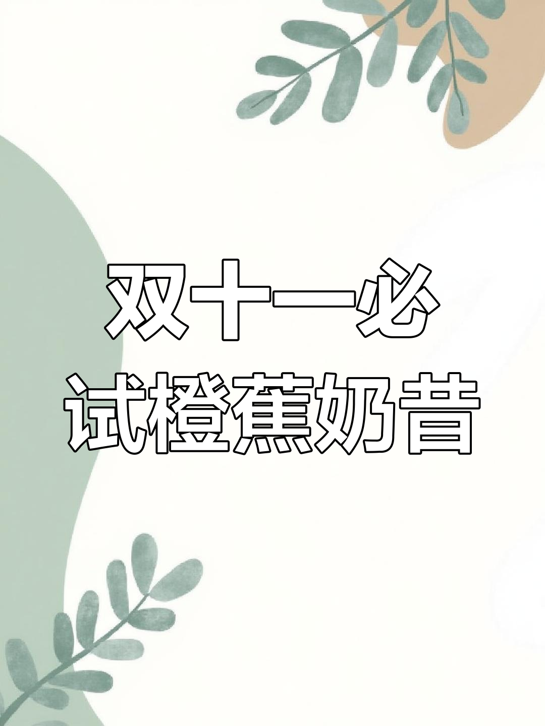 十分钟内喝不到橙子香蕉奶昔,我就空降你家!