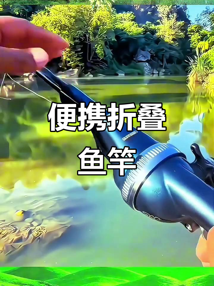 一竿在手,钓鱼无忧!光威折叠鱼竿轻松搞定各种钓法
