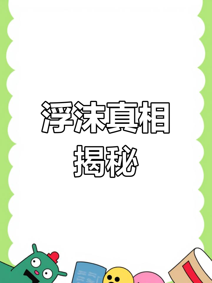 煮肉时浮沫是什么?是脏东西还是精华,需要撇掉吗?