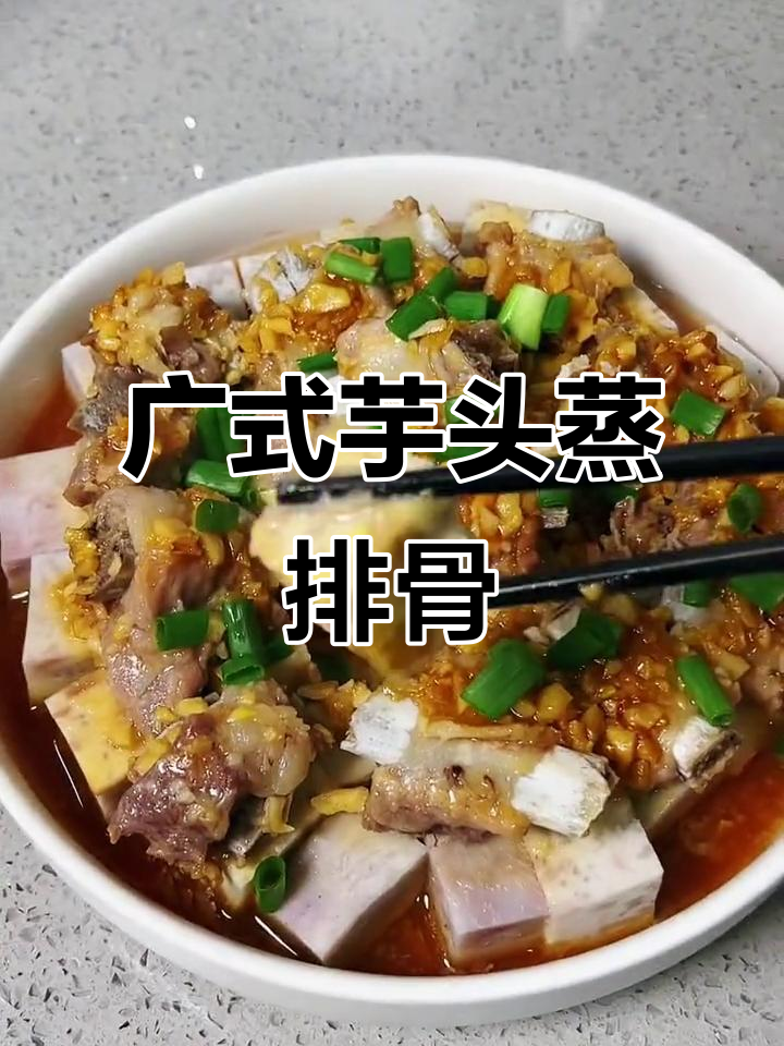广式芋头蒸排骨,做法超简单又美味