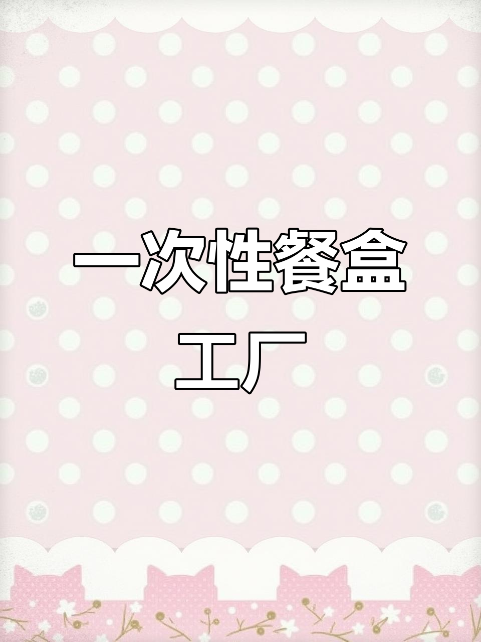 鼎灿工贸,专注一次性餐盒生产与批发