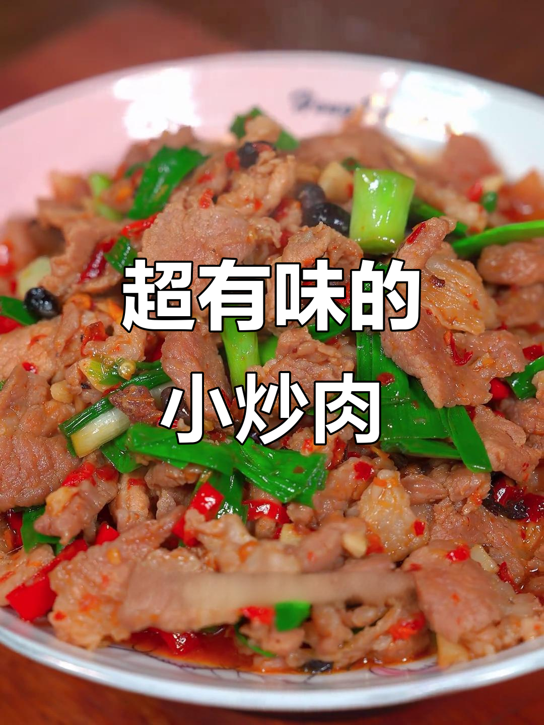 湖南小炒肉,鲜辣开胃汤汁泡饭超下饭
