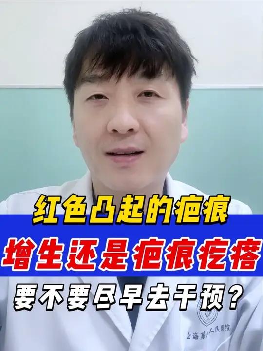 红色凸起的疤痕,注意辨别;针对治疗!
