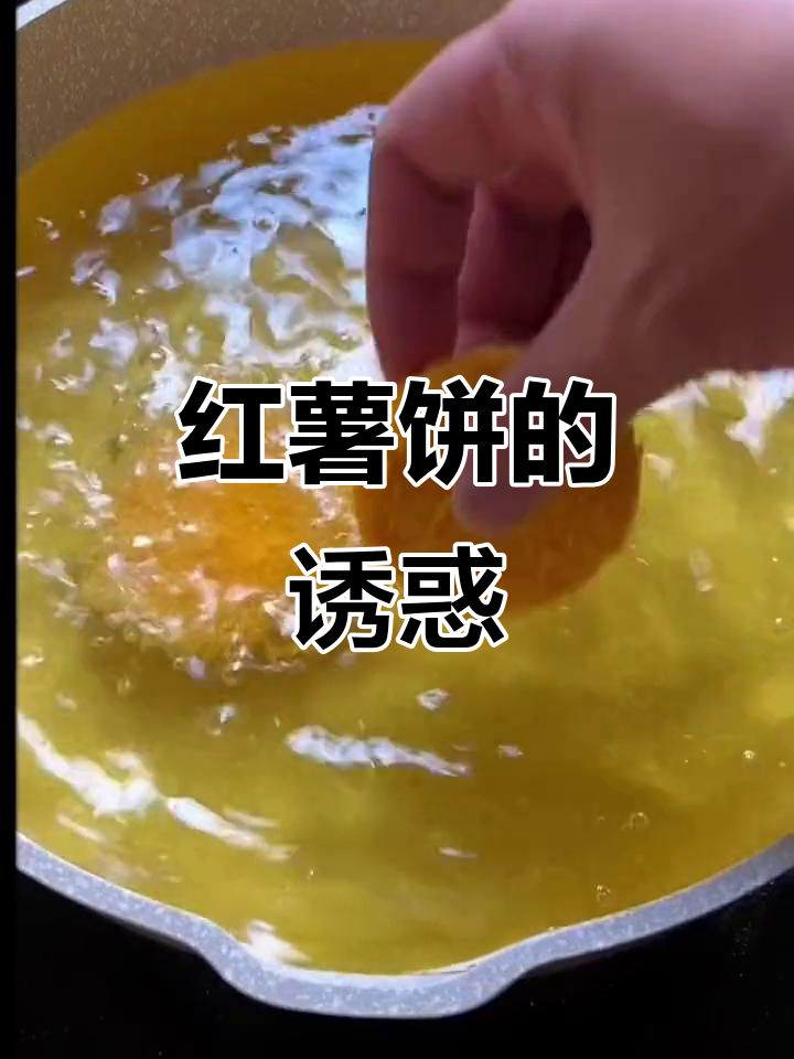 红薯饼香脆可口,孩子们争着吃!