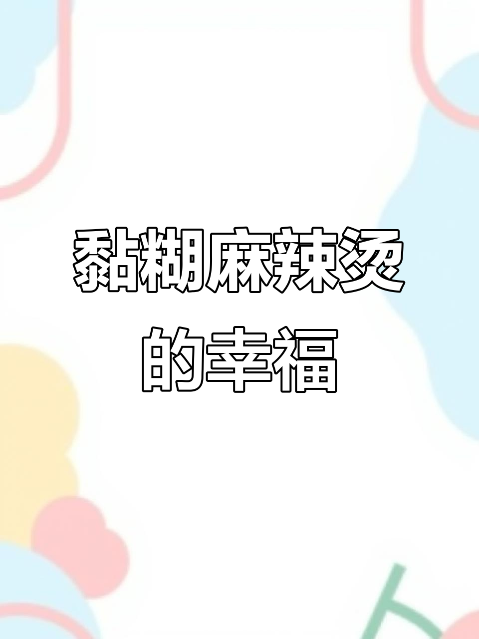 沈阳老式麻辣烫,麻酱满满幸福感爆棚!