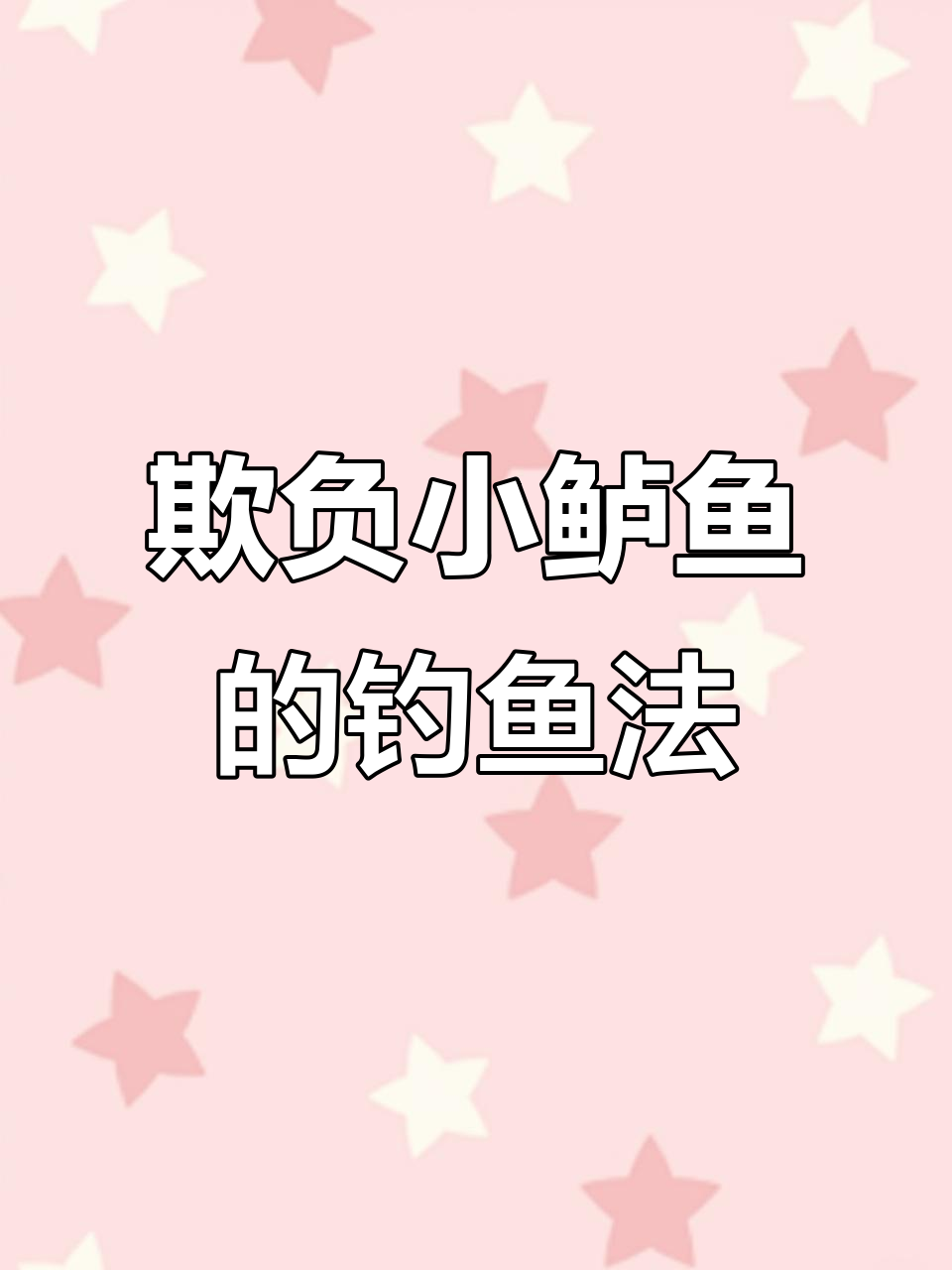 小鲈鱼也能钓，路亚技巧大揭秘