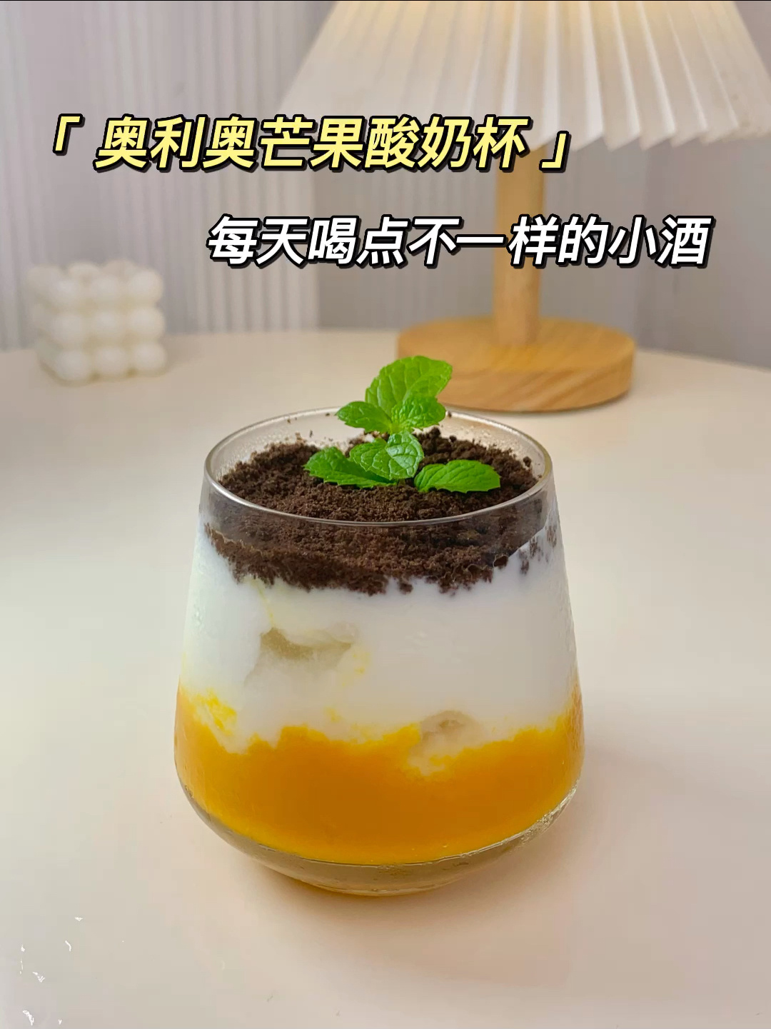 奥利奥芒果酸奶杯!手残党也能做的甜品!
