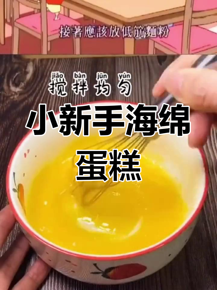 蜡笔小新海绵蛋糕制作教程