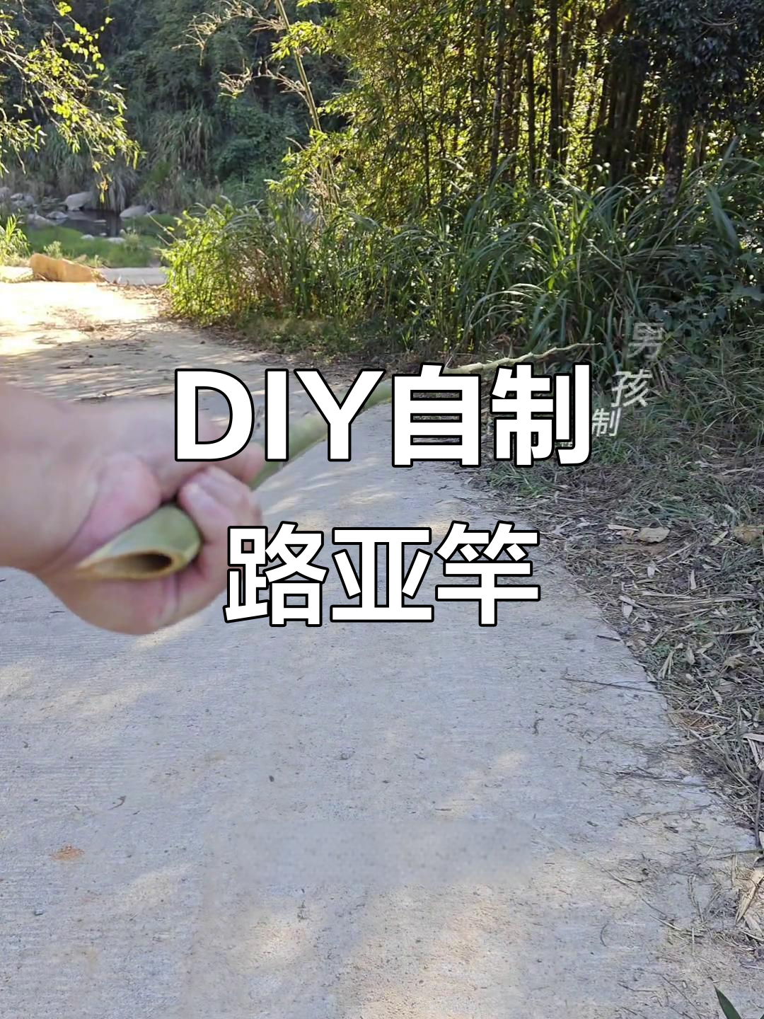 自制竹子路亚竿,手把手教程轻松搞定