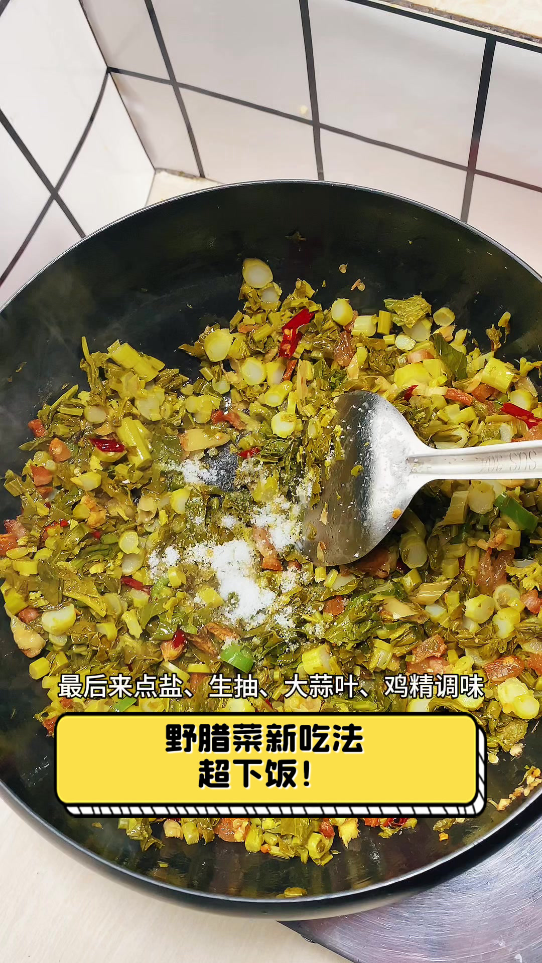 野腊菜新吃法超下饭！
