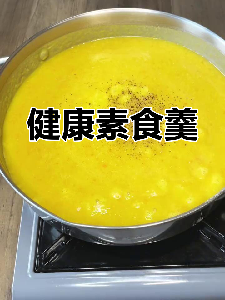 蔬菜高汤:营养丰富,纤维易吸收