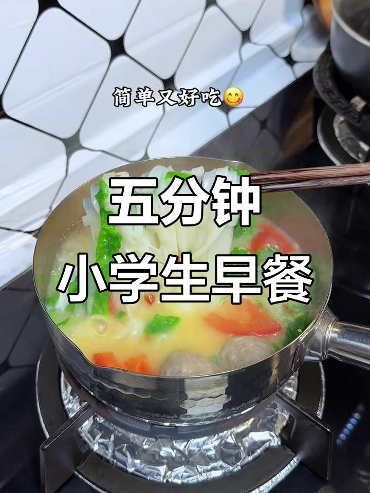 5分钟搞定营养早餐,牛肉丸河粉汤轻松做