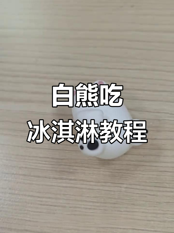 超轻粘土手工：白熊冰淇淋大作战，简单又可爱！