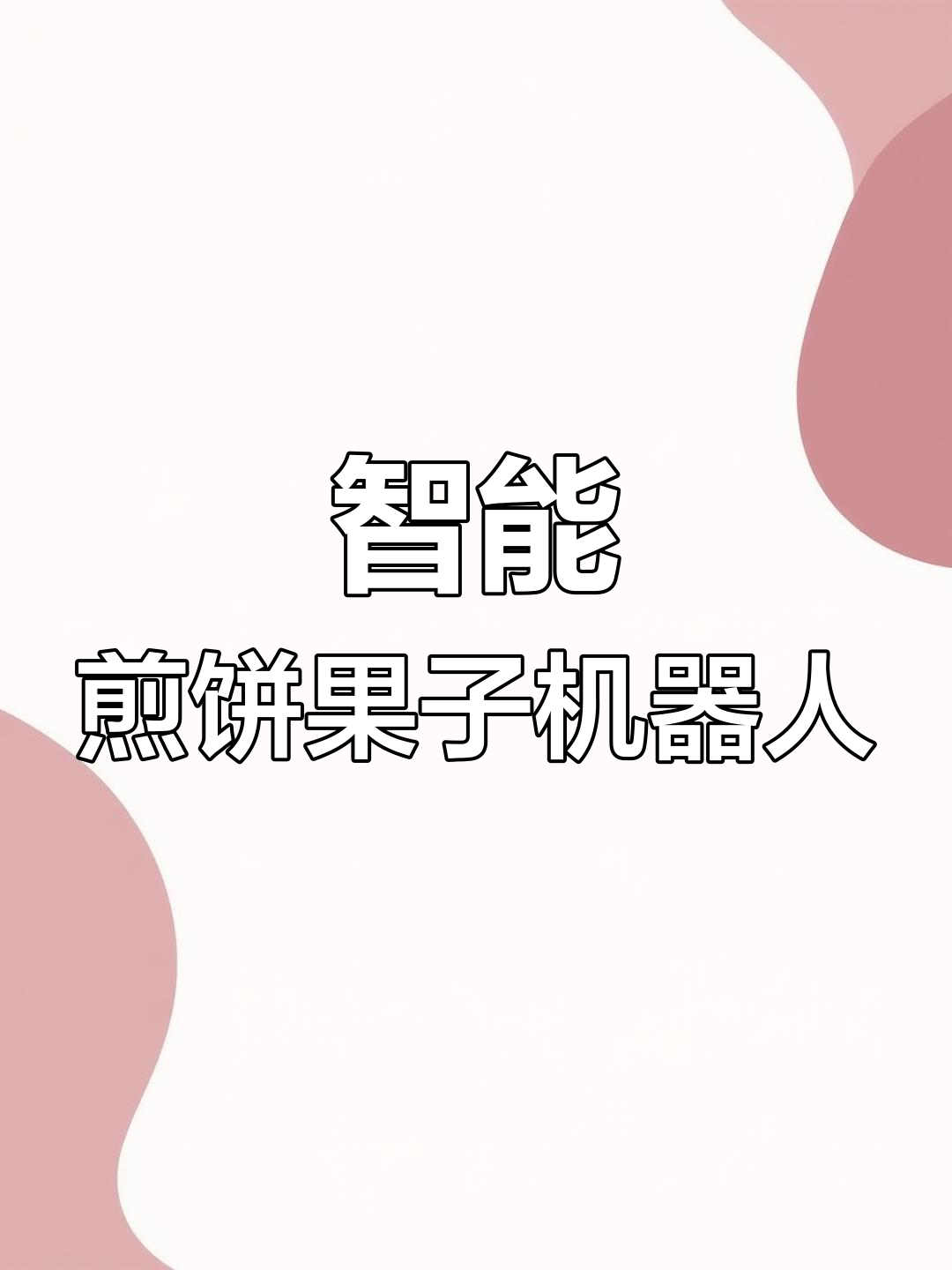 2000万研发的煎饼果子机器人,摊蛋、翻面样样行