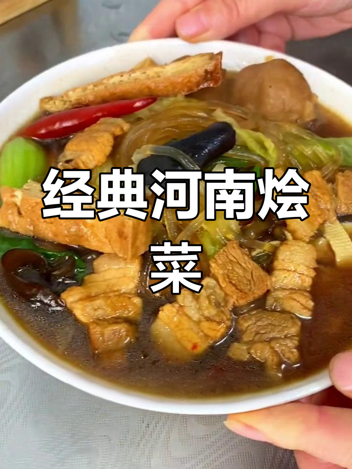 河南烩菜的家常做法,香气扑鼻