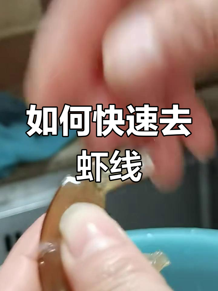 轻松挑虾线,步骤全解析
