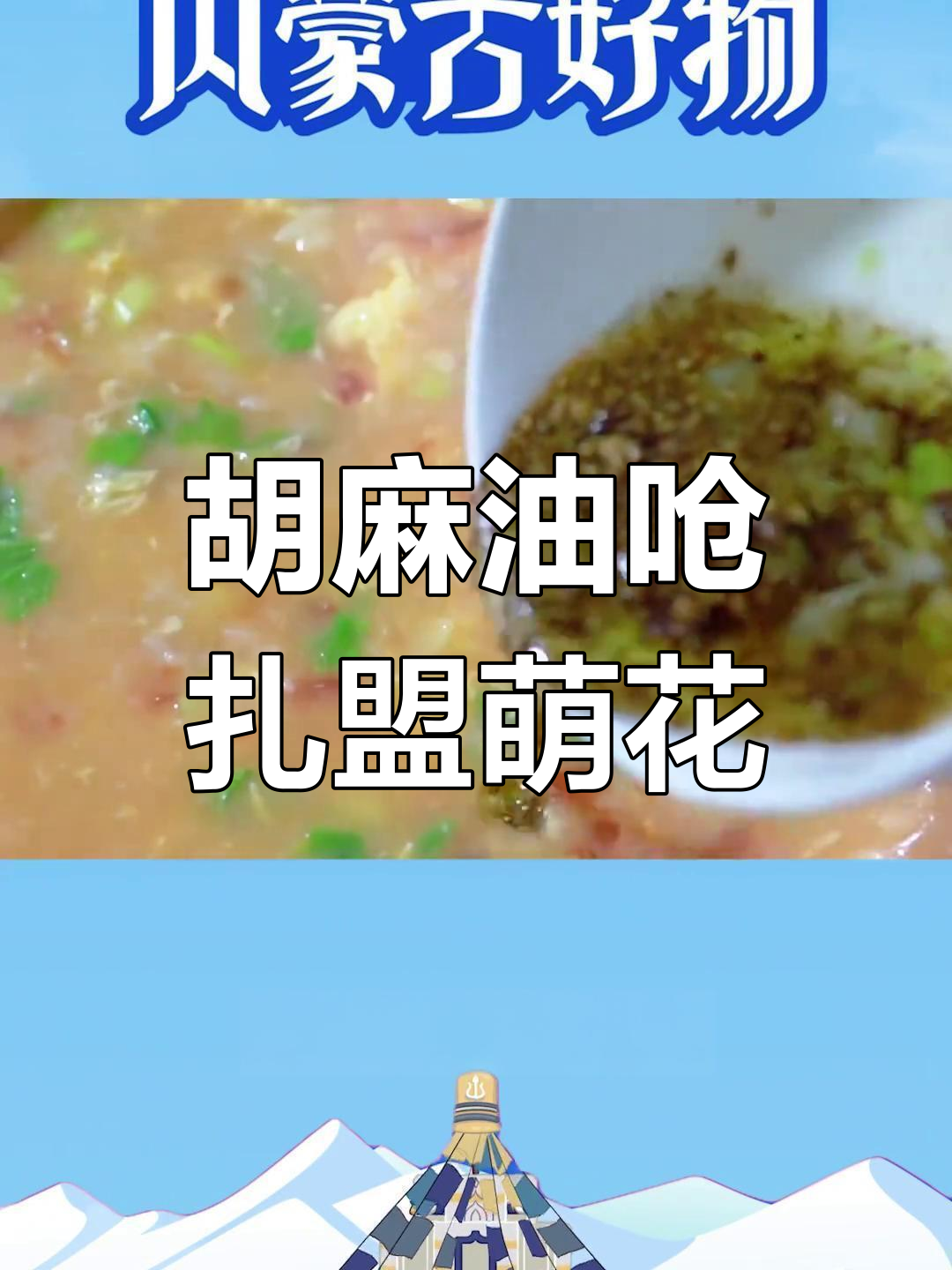 扎蒙蒙花拌汤:胡麻油与野葱花的完美结合