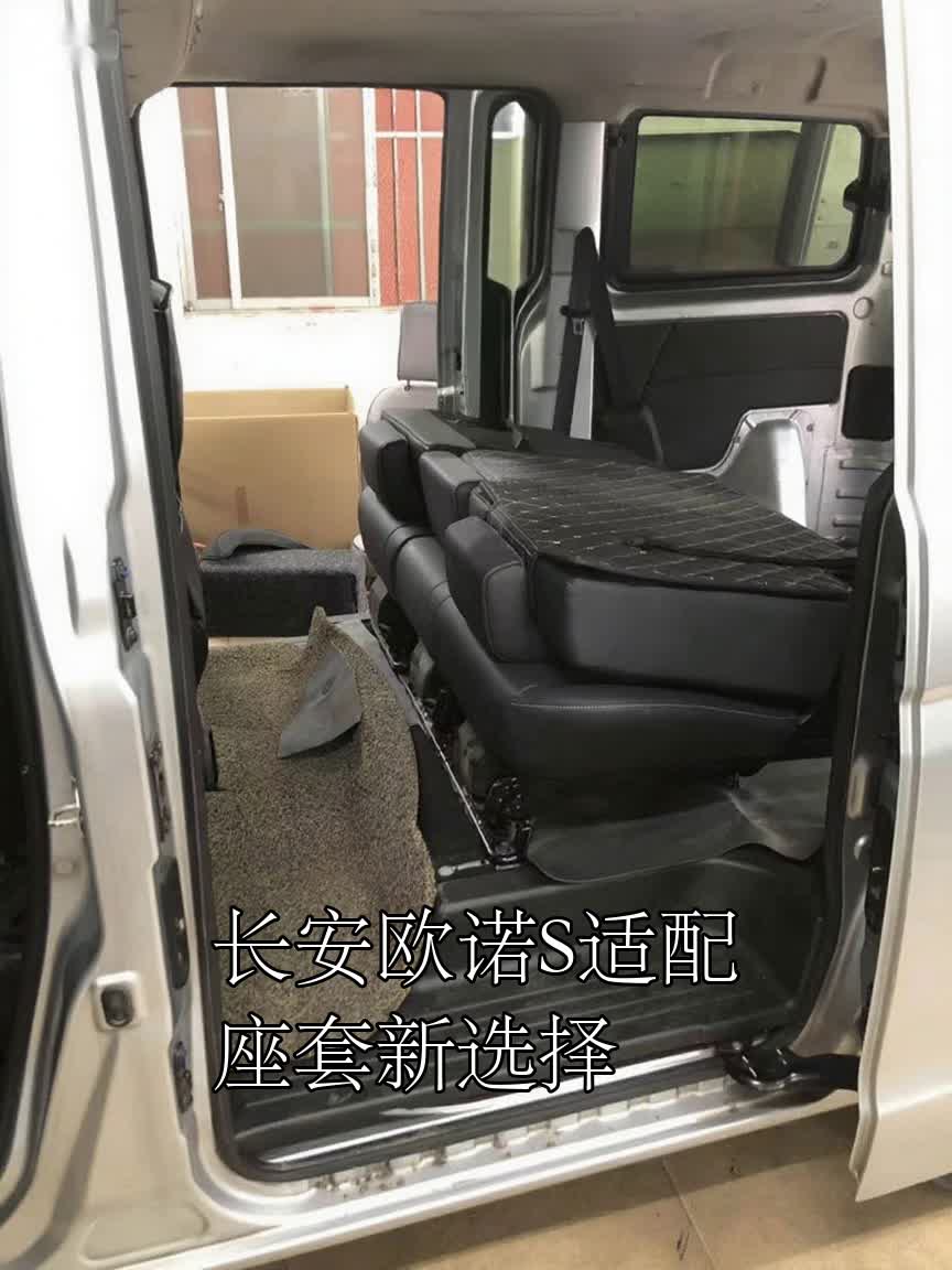 长安欧诺S适配座套新选择